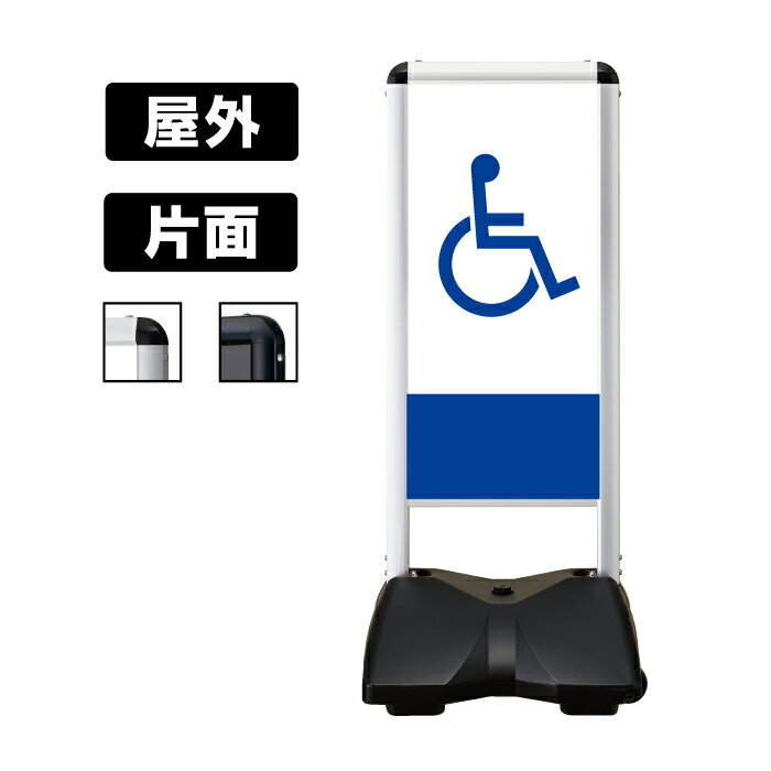 乐天商城 - ローリングベース コンパクト 【片面】 レギュラー面板/白無地面板×各1面 RBC-5 (車椅子-A) 【 シルバーフレーム / ブラックフレーム 】 屋外用スタンドサイン スタンド看板 立て看板 キャスター付き 駅 空港 ホテル 公共施設 商業施設