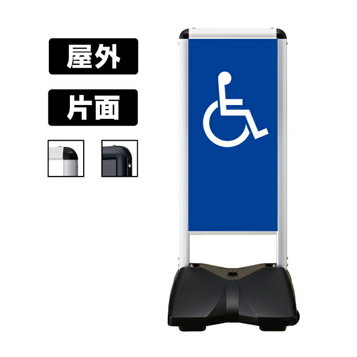 乐天商城 - ローリングベース コンパクト 【片面】 レギュラー面板/白無地面板×各1面 RBC-6 (車椅子-B) 【 シルバーフレーム / ブラックフレーム 】 屋外用スタンドサイン スタンド看板 立て看板 キャスター付き 駅 空港 ホテル 公共施設 商業施設