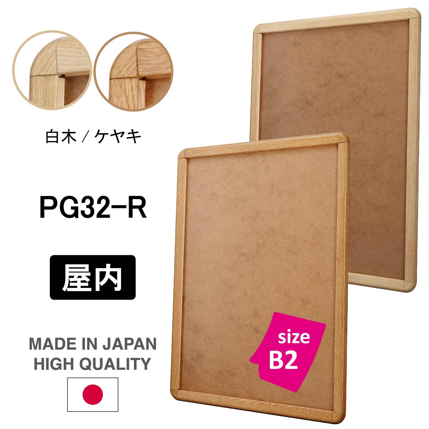 屋内用 ポスターフレーム 【B2】 ケヤキ調/白木調 ポスターグリップ PG-32R ポスターパネル 四辺開閉式 厚み21mm 薄型 店舗看板 縦 横 額縁 国産 高品質