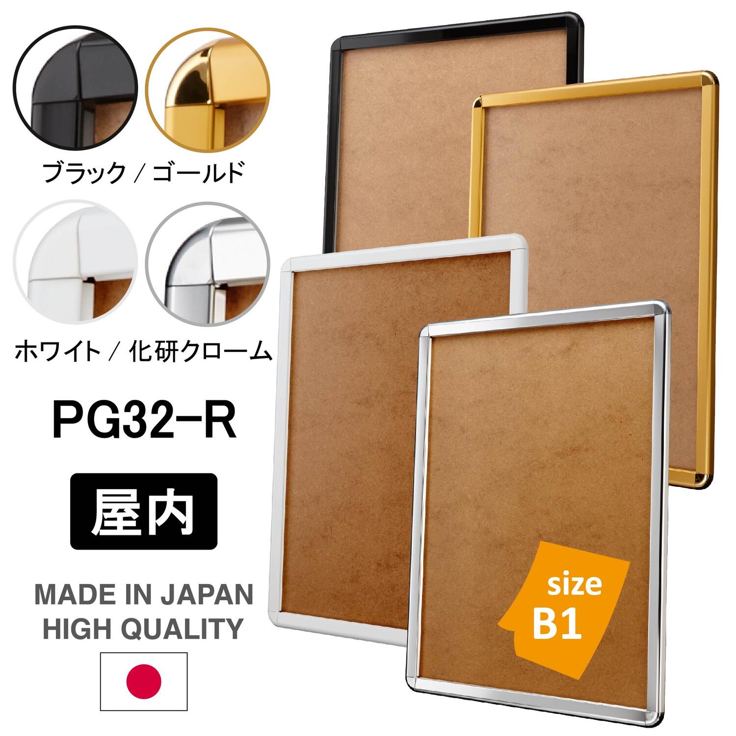 屋内用 ポスターフレーム 【B1】 ゴールド/ブラック/ホワイト/化研クローム ポスターグリップ PG-32R ポスターパネル 四辺開閉式 厚み21mm 薄型 店舗看板 縦 横 額縁 国産 高品質