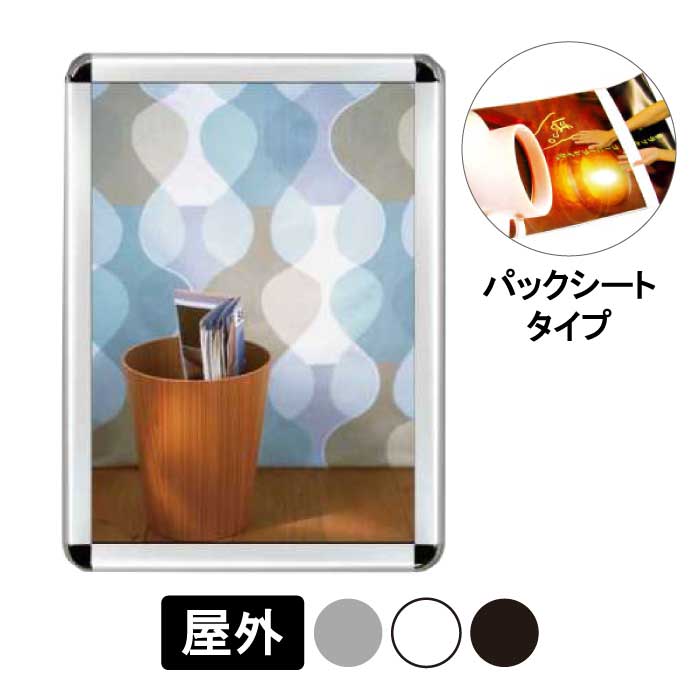 ポスターグリップ PG-44R 屋外用 パックシート仕様 【B1/B2/A1/A2】 【ホワイト/ブラック/シルバー】 タテのみ ポスターパネル ポスターフレーム 四方開閉式 防水 防雨 日本製