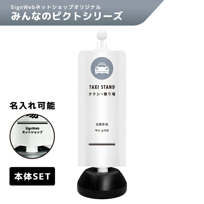 乐天商城 - チェーンスタンドカバーセット みんなのピクトシリーズ 「タクシー乗り場」 【片面/両面】 【名入れあり/名入れなし】 SignWebオリジナル チェーンポール TAXI タクシーベイ 多言語表記 日本語 中国語 韓国語 英語 簡易看板 簡易案内