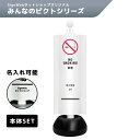 チェーンスタンドカバーセット みんなのピクトシリーズ 「禁煙」 【片面/両面】 【名入れあり/名入れなし】 SignWebオリジナル チェーンポール 喫煙禁止 ...