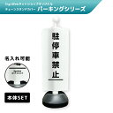 チェーンスタンドカバーセット パーキングシリーズ 「駐停車禁止」 【片面/両面】 【名入れあり/名入れなし】 屋外 パーテーション チェーンポール 看板 サイン...