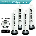 チェーンスタンドカバーセット パーキングシリーズ 「お客様駐車場」 【片面/両面】 【名入れあり/名入れなし】 屋外 パーテーション チェーンポール 看板 サイン 表示 標識 案内 簡易看板 簡易案内