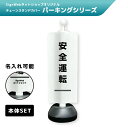 チェーンスタンドカバーセット パーキングシリーズ 「安全運転」 【片面/両面】 【名入れあり/名入れなし】 屋外 パーテーション チェーンポール 看板 サイン ...