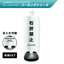 チェーンスタンドカバーセット パーキングシリーズ 「右折禁止」 【片面】 【名入れあり/名入れなし】 屋外 パーテーション チェーンポール 看板 サイン 表示 ...