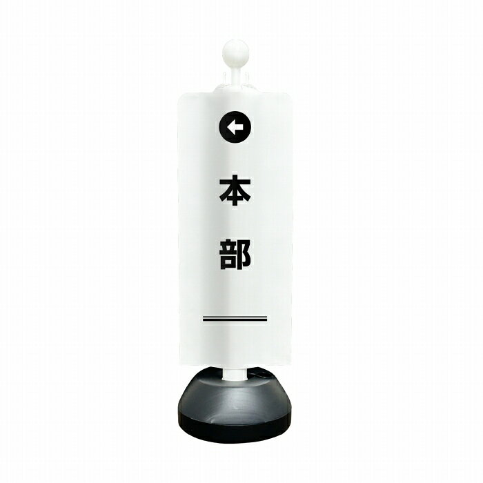 SignWebネットショップ 楽天市場店のチェーンスタンドカバーセット イベントシリーズ 「本部」 【片面/両面】 【名入れあり/名入れなし】 屋外 パーテーション チェーンポール 看板 サイン 表示 標識 案内 簡易看板 簡易案内｜アングル3
