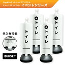 チェーンスタンドカバーセット イベントシリーズ 「トイレ」 【片面/両面】 【名入れあり/名入れなし】 屋外 パーテーション チェーンポール 看板 サイン 表示...