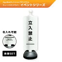 チェーンスタンドカバーセット イベントシリーズ 「立入禁止」 【片面/両面】 【名入れあり/名入れなし】 屋外 パーテーション チェーンポール 看板 サイン 表...