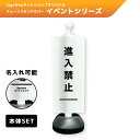 チェーンスタンドカバーセット イベントシリーズ 「進入禁止」 【片面】 【名入れあり/名入れなし】 屋外 パーテーション チェーンポール 看板 サイン 表示 標...