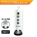 チェーンスタンドカバーセット イベントシリーズ 「通行止め」 【片面】 【名入れあり/名入れなし】 屋外 パーテーション チェーンポール 看板 サイン 表示 標...