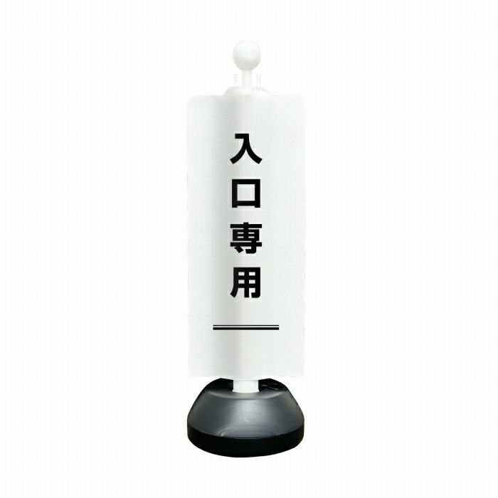 チェーンスタンドカバーセット イベントシリーズ 「入口専用」 【片面】 【名入れあり/名入れなし】 屋外 パーテーション チェーンポール 看板 サイン 表示 標識 案内 簡易看板 簡易案内