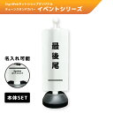 チェーンスタンドカバーセット イベントシリーズ 「最後尾」 【片面/両面】 【名入れあり/名入れなし】 屋外 パーテーション チェーンポール 看板 サイン 表示...