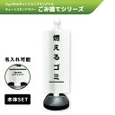 チェーンスタンドカバーセット ゴミ捨てシリーズ 「燃えるゴミ」 【片面/両面】 【名入れあり/名入れなし】 屋外 パーテーション チェーンポール 看板 サイン ...