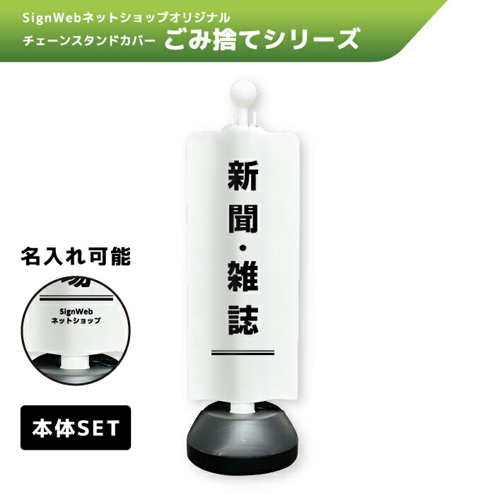 チェーンスタンドカバーセット ゴミ捨てシリーズ 「新聞/雑誌」 【片面/両面】 【名入れあり/名入れな..