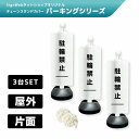 チェーンスタンドカバー3台セット パーキングシリーズ 「駐輪禁止」 片面 3mチェーン×2本付き SignWebオリジナル 屋外 パーテーション チェーンポール...