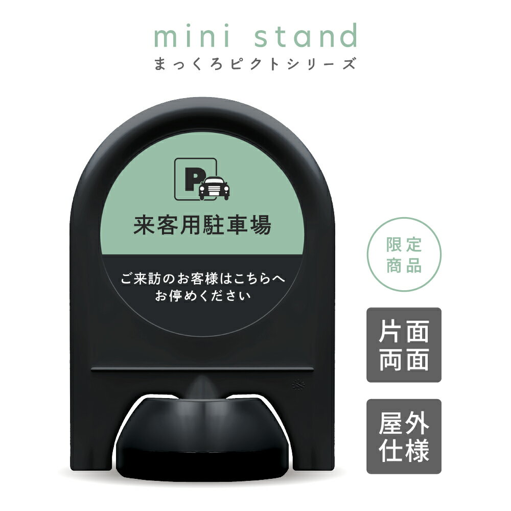 樂天商城 - ミニスタンド まっくろピクトシリーズ No.05 「 来客用駐車場 」【 片面 / 両面 】【 名入れなし / 名入れあり 】 スタンド看板 立て看板 ピクトスタンド ピクトサイン 標識 表示 屋外 ブラック 黒 樹脂製 お客様用 来客者用駐車場 来店 パーキング 駐車スペース 店舗前