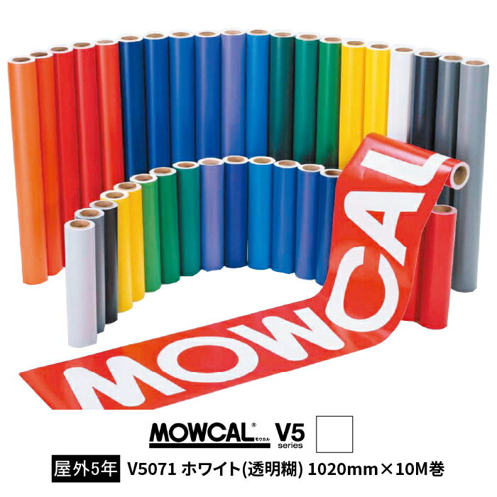 カッティングシート モウカル V5 V5071 ホワイト 透明糊 1020mm巾×10M巻 屋外 耐候5年 / 粘着シート 粘..