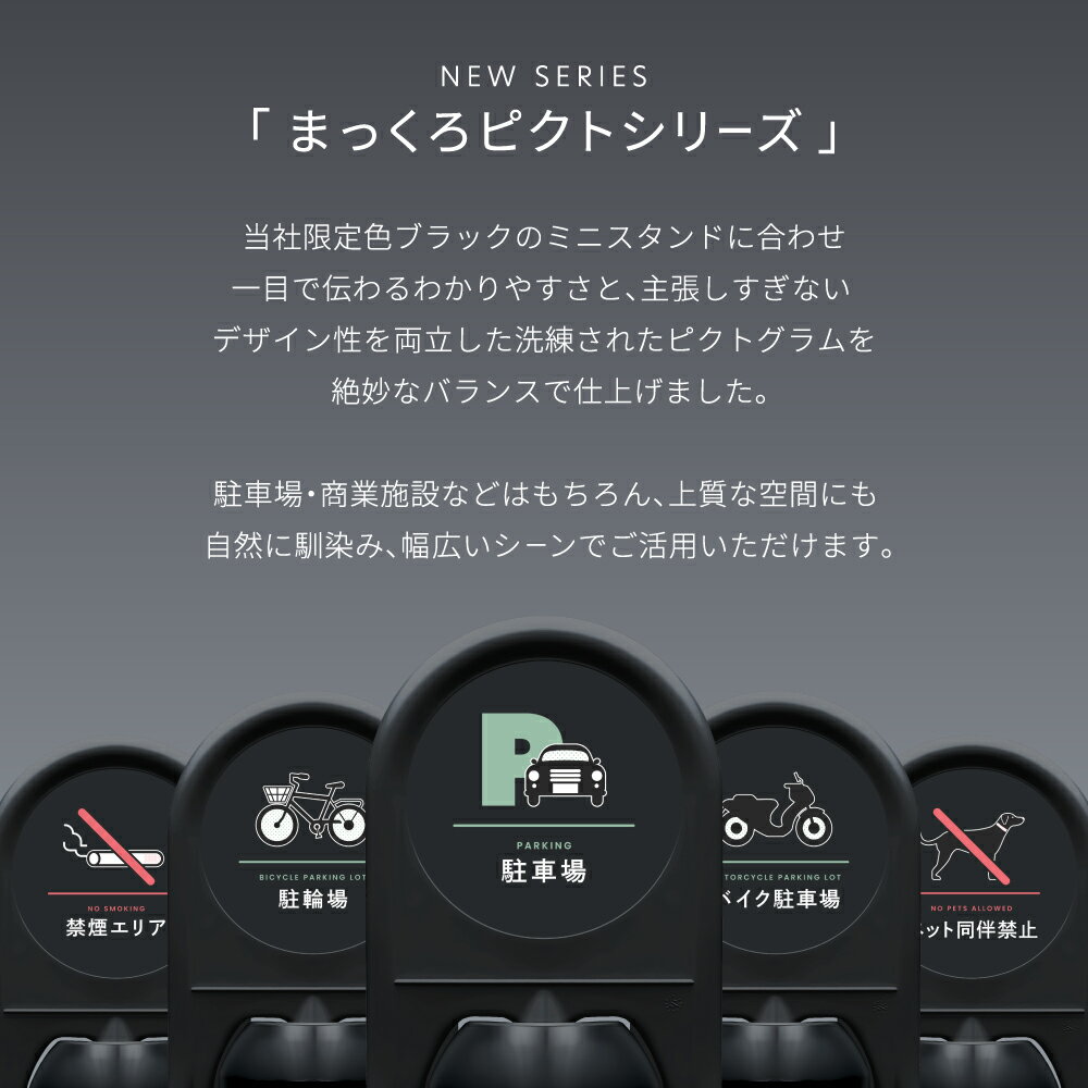 ミニスタンド まっくろピクトシリーズ No.22 「 立ち入り禁止 」【 片面 / 両面 】【 名入れなし / 名入れあり 】 スタンド看板 立て看板 ピクトスタンド ピクトサイン 標識 表示 防犯 屋外 ブラック 黒 樹脂製 立入禁止 進入禁止 NOENTRY 私有地 店舗 施設 バックヤード