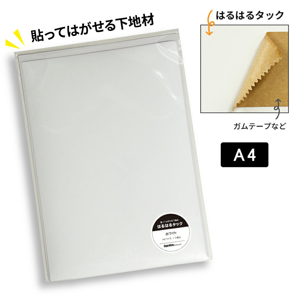 シール・テープ貼付け用下地材 「 はるはるタック 」 A4サイズ 3枚入り 【 透明 / 白 】 繰り返し貼れ..