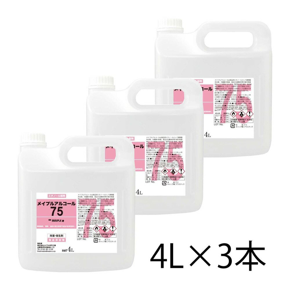 メイプルアルコール75 詰め替え4L×3本セット アルコール濃度約75％ 消毒用アルコール 消毒液 除菌 手指 業務用 お徳用 大容量 自然由来