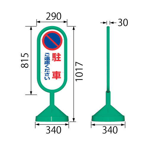 サインキュート2 「駐車禁止」 片面表示 イエロー/グリーン 888-851BYE/888-851BGR スタンド看板 標識 注水式 注意看板 誘導 案内 注水ウエイト付き コンパクト 倒れにくい 自立式 屋外