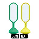 サインキュート2 白無地 片面表示 イエロー/グリーン 888-801BYE/888-801BGR スタンド看板 標識 注水式 注意看板 誘導 案内 注水ウエイ...