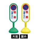 サインキュート2 「駐車ご遠慮ください」 片面表示 イエロー/グリーン 888-811BYE/888-811BGR スタンド看板 標識 注水式 注意看板 誘導 ...