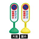 サインキュート2 「出入り口につき駐車禁止」 片面表示 イエロー/グリーン 888-821BYE/888-821BGR スタンド看板 標識 注水式 注意看板 誘...