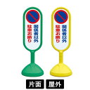 サインキュート2 「関係者以外駐車お断り」 片面表示 イエロー/グリーン 888-841BYE/888-841BGR スタンド看板 標識 注水式 注意看板 誘導...
