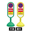 サインキュート2 「駐車禁止」 片面表示 イエロー/グリーン 888-851BYE/888-851BGR スタンド看板 標識 注水式 注意看板 誘導 案内 注水...
