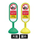 サインキュート2 「アイドリングストップ」 片面表示 イエロー/グリーン 888-891BYE/888-891BGR スタンド看板 標識 注水式 注意看板 誘導...