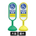 サインキュート2 「身障者専用」 片面表示 イエロー/グリーン 888-911BYE/888-911BGR スタンド看板 標識 注水式 注意看板 誘導 案内 注...