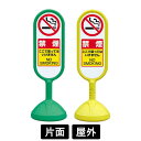 サインキュート2 「禁煙」 片面表示 イエロー/グリーン 888-961BYE/888-961BGR スタンド看板 標識 注水式 注意看板 誘導 案内 注水ウエ...
