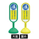 サインキュート2 「自転車は押して歩いてください」 片面表示 イエロー/グリーン 888-971BYE/888-971BGR スタンド看板 標識 注水式 注意看...