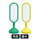 サインキュート2 白無地 両面表示 イエロー/グリーン 888-802BYE/888-802BGR スタンド看板 標識 注水式 注意看板 誘導 案内 注水ウエイ...