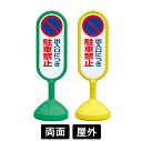 サインキュート2 「出入り口につき駐車禁止」 両面表示 イエロー/グリーン 888-822BYE/888-822BGR スタンド看板 標識 注水式 注意看板 誘...