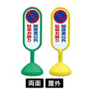 サインキュート2 「関係者以外駐車お断り」 両面表示 イエロー/グリーン 888-842BYE/888-842BGR スタンド看板 標識 注水式 注意看板 誘導...