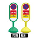 サインキュート2 「駐車禁止」 両面表示 イエロー/グリーン 888-852BYE/888-852BGR スタンド看板 標識 注水式 注意看板 誘導 案内 注水...