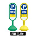 サインキュート2 「駐車場」 両面表示 イエロー/グリーン 888-862BYE/888-862BGR スタンド看板 標識 注水式 注意看板 誘導 案内 注水ウ...