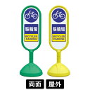 サインキュート2 「駐輪場」 両面表示 イエロー/グリーン 888-882BYE/888-882BGR スタンド看板 標識 注水式 注意看板 誘導 案内 注水ウ...