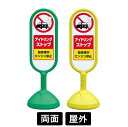 サインキュート2 「アイドリングストップ」 両面表示 イエロー/グリーン 888-892BYE/888-892BGR スタンド看板 標識 注水式 注意看板 誘導...