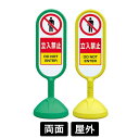 サインキュート2 「立入禁止」 両面表示 イエロー/グリーン 888-902BYE/888-902BGR スタンド看板 標識 注水式 注意看板 誘導 案内 注水...