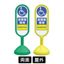 サインキュート2 「身障者専用」 両面表示 イエロー/グリーン 888-912BYE/888-912BGR スタンド看板 標識 注水式 注意看板 誘導 案内 注...
