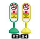 サインキュート2 「禁煙」 両面表示 イエロー/グリーン 888-962BYE/888-962BGR スタンド看板 標識 注水式 注意看板 誘導 案内 注水ウエ...