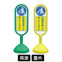 サインキュート2 「自転車は押して歩いてください」 両面表示 イエロー/グリーン 888-972BYE/888-972BGR スタンド看板 標識 注水式 注意看...