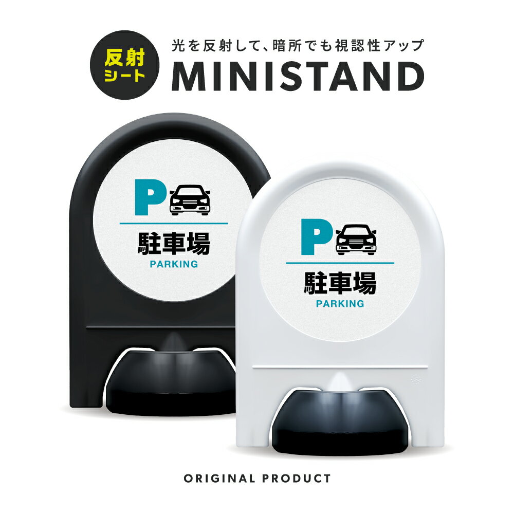 乐天商城 - ミニスタンド 反射シリーズ 01「 駐車場 」【 片面表示 】 案内看板 注意看板 スタンド看板 屋外サイン 置き型看板 反射 夜間視認 注水式 駐車場 パーキング 駐車スペース 駐車案内 敷地内駐車