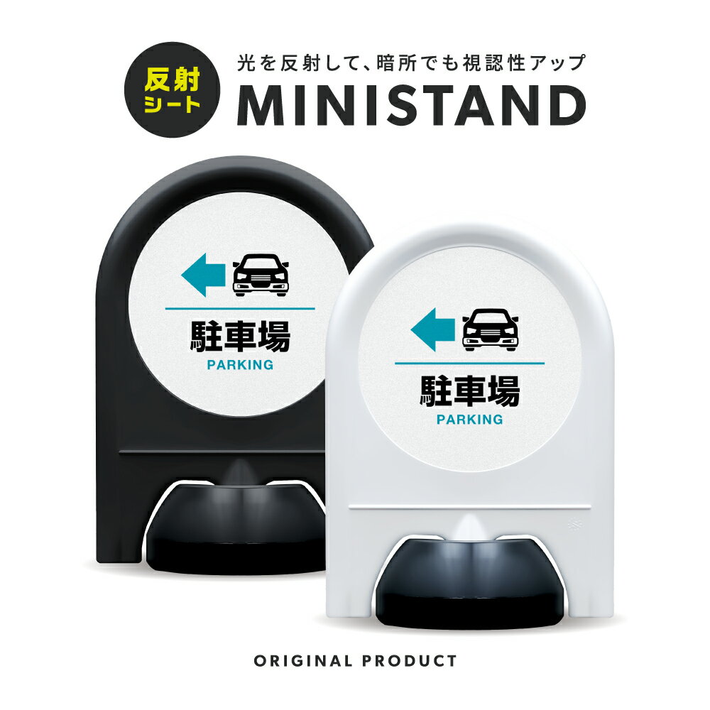 乐天商城 - ミニスタンド 反射シリーズ 02「 駐車場←(左) 」【 片面表示 】 案内看板 注意看板 スタンド看板 屋外サイン 置き型看板 反射 夜間視認 注水式 駐車場 パーキング 駐車スペース 駐車案内 敷地内駐車