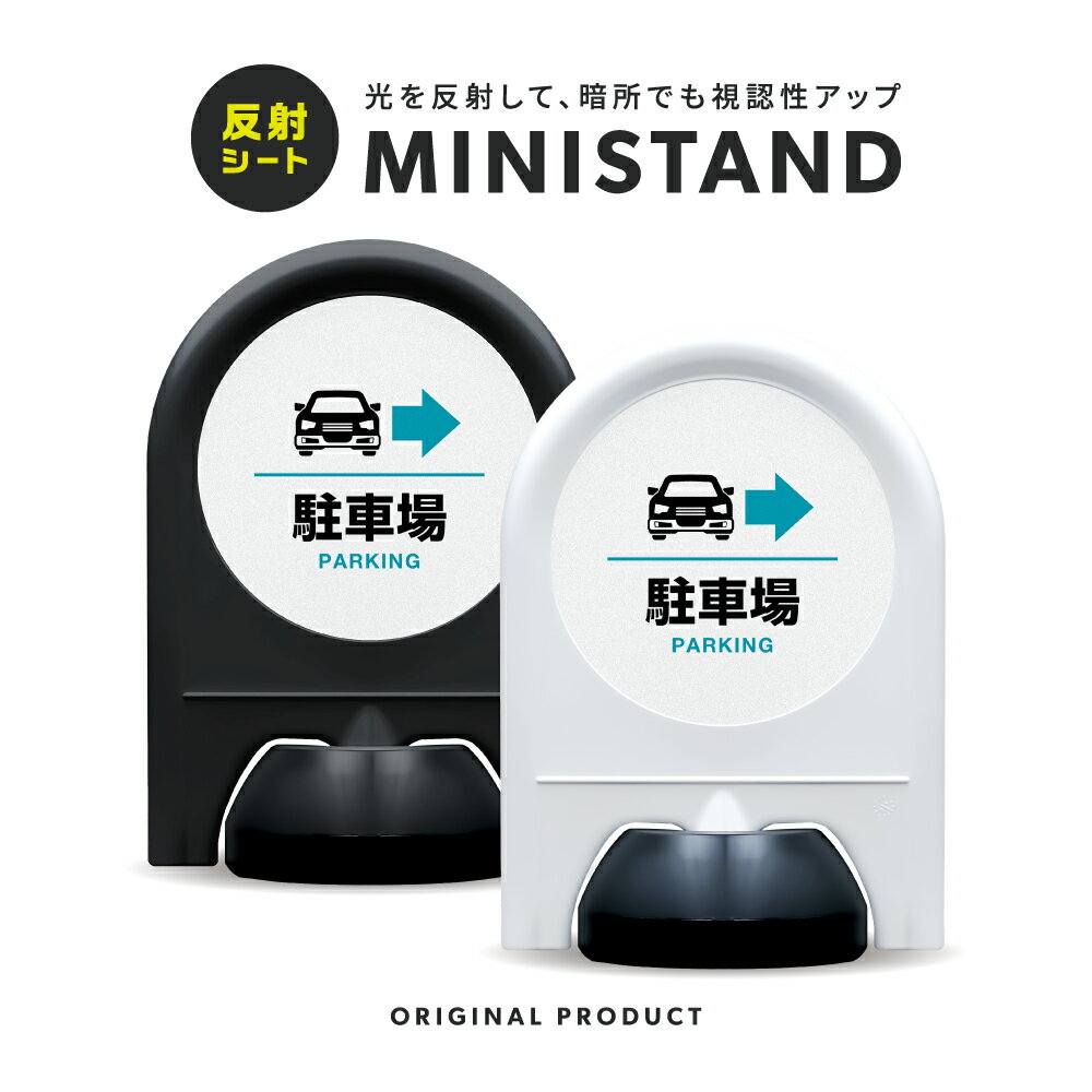 樂天商城 - ミニスタンド 反射シリーズ 03「 駐車場→(右) 」【 片面表示 】 案内看板 注意看板 スタンド看板 屋外サイン 置き型看板 反射 夜間視認 注水式 駐車場 パーキング 駐車スペース 駐車案内 敷地内駐車